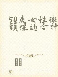 50岁女性微信头像适合什么