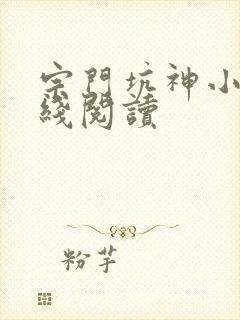 宗门坑神小说在线阅读封面