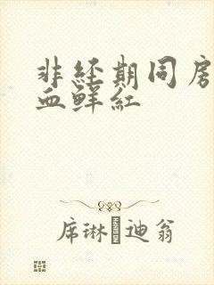 非经期同房后出血鲜红