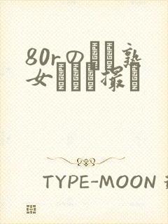 80rのバツ熟女とハメ撮り封面