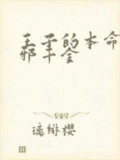 王子的本命是恶邪千金