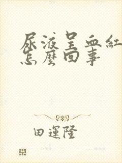 尿液呈血红色是怎么回事