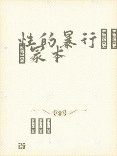 性的暴行ヘンリー冢本