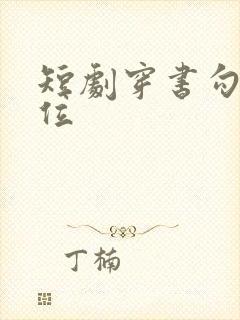 短剧穿书勾他上位