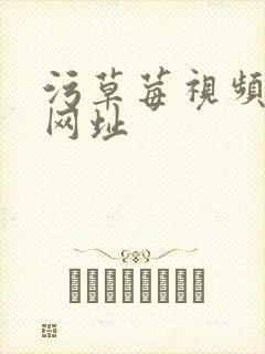 污草莓视频下载网址封面