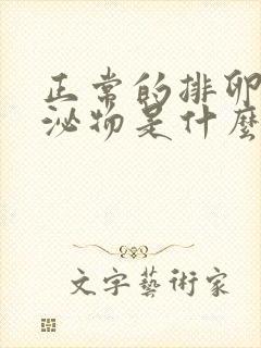 正常的排卵期分泌物是什么样的