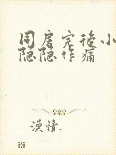 同房完后小腹部隐隐作痛