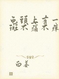 龟头上有一个红斑不痛不痒怎么回事