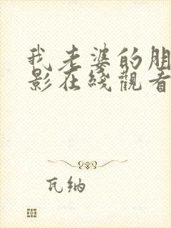 我老婆的朋友电影在线观看封面