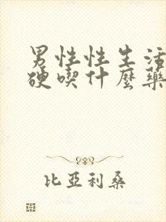 男性性生活不够硬吃什么药