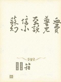 苏信至尊血脉玄幻小说免费阅读全文