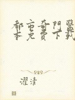 都市奇门医圣全本免费下载