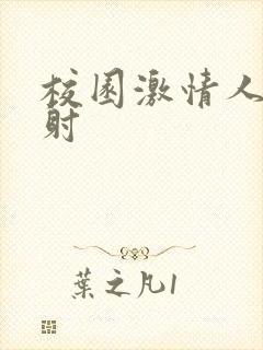 校园激情人妻四射封面