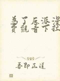 为了反派漫画免费观看下拉式6漫画