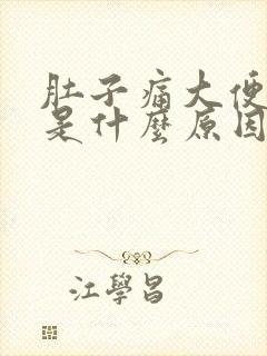 肚子痛大便出血是什么原因封面