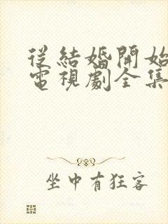 从结婚开始恋爱电视剧全集免费观看完整版