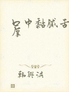 口中黏腻舌苔黄厚