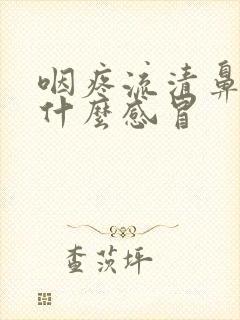 咽疼流清鼻涕是什么感冒