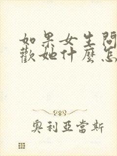 如果女生问你喜欢她什么怎么回答封面