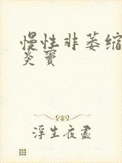 慢性非萎缩性胃炎窦