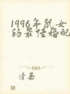 1996年鼠女的最佳婚配