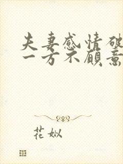 夫妻感情破裂,一方不愿意离婚