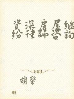 资深房屋继承纠纷律师咨询