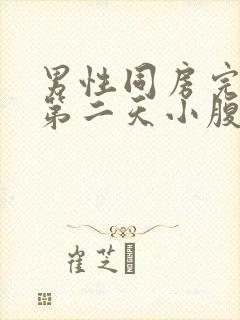 男性同房完之后第二天小腹疼