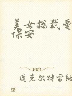 美女总裁爱上小保安