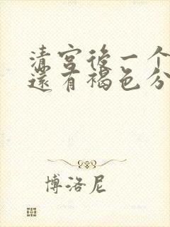 清宫后一个星期还有褐色分泌物是怎么回事