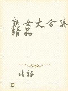 熟女大合集露脸精品封面