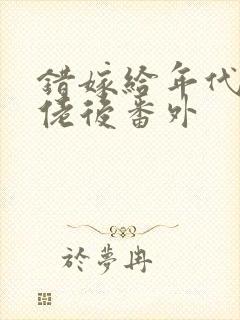 错嫁给年代文大佬后番外