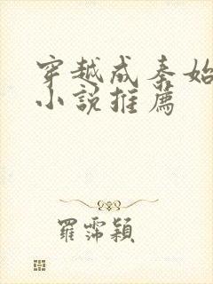 穿越成秦始皇的小说推荐