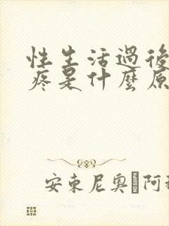 性生活过后肚子疼是什么原因