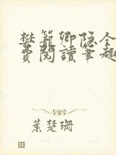 樊笼卿隐全文免费阅读笔趣阁