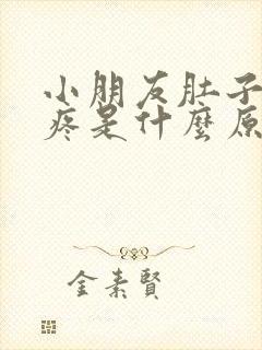 小朋友肚子中间疼是什么原因