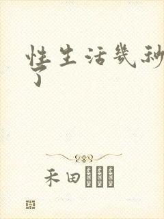 性生活几秒就泄了