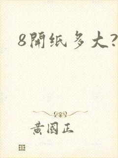 8开纸多大?