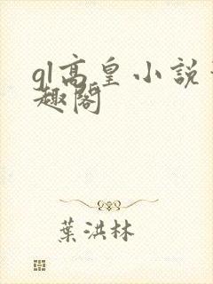 gl高皇小说笔趣阁