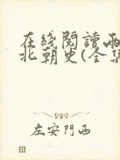 在线阅读两晋南北朝史(全集)