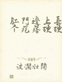 肛门边上长了一个疙瘩硬硬的不痛封面