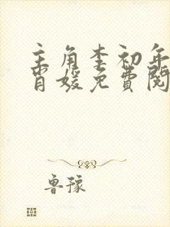 主角李初年和童肖媛免费阅读