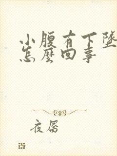 小腹有下坠感是怎么回事