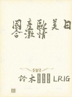 国产欧美日韩综合激情