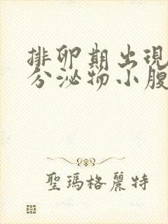 排卵期出现褐色分泌物小腹胀痛