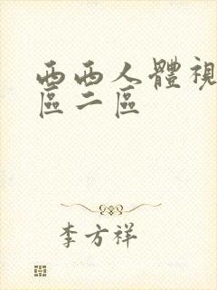 西西人体视频一区二区封面