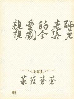 亲爱的老师3电视剧全集免费观看高清