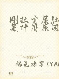 刚拉完屎肚子疼是什么原因封面