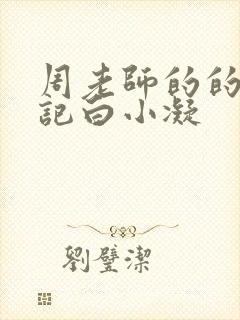 周老师的的圈养记白小凝封面