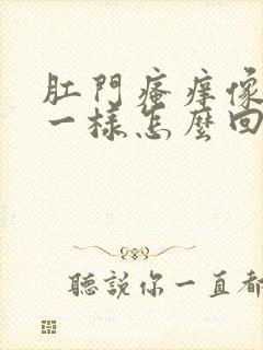 肛门瘙痒像针扎一样怎么回事